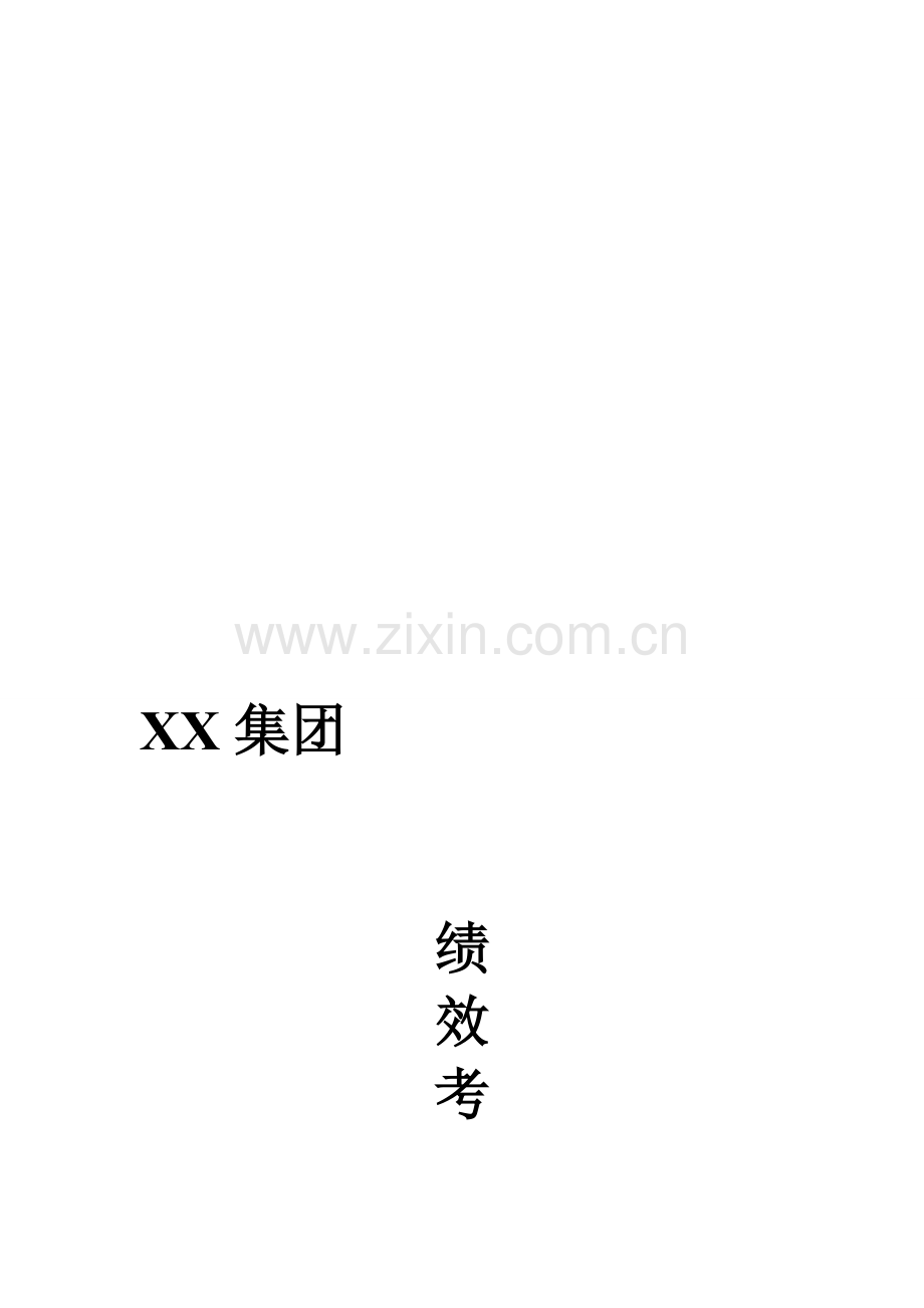 绩效考核制度文档.doc_第1页