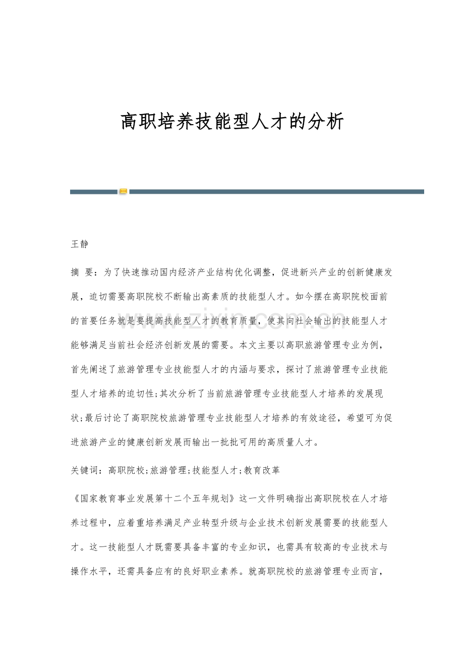 高职培养技能型人才的分析.docx_第1页