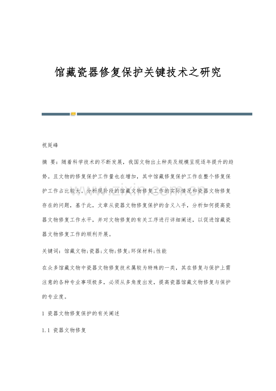 馆藏瓷器修复保护关键技术之研究.docx_第1页