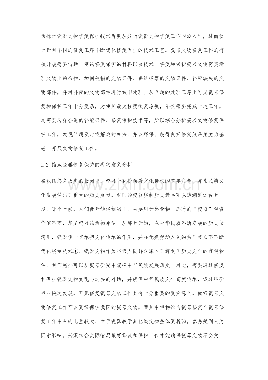 馆藏瓷器修复保护关键技术之研究.docx_第2页