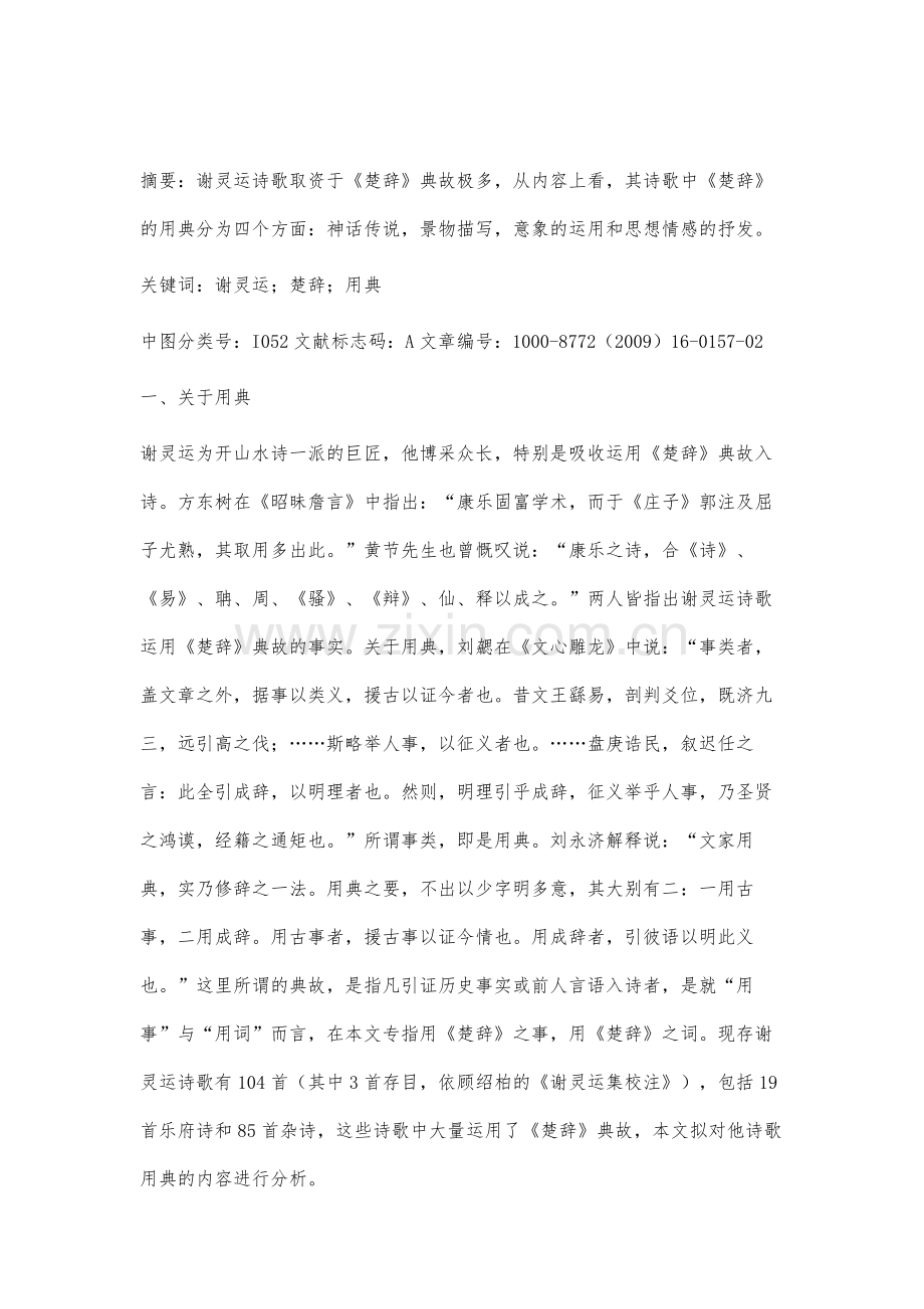 试论谢灵运诗歌《楚辞》用典的内容.docx_第2页