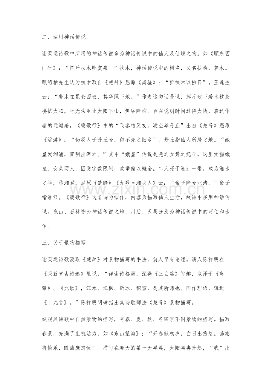 试论谢灵运诗歌《楚辞》用典的内容.docx_第3页