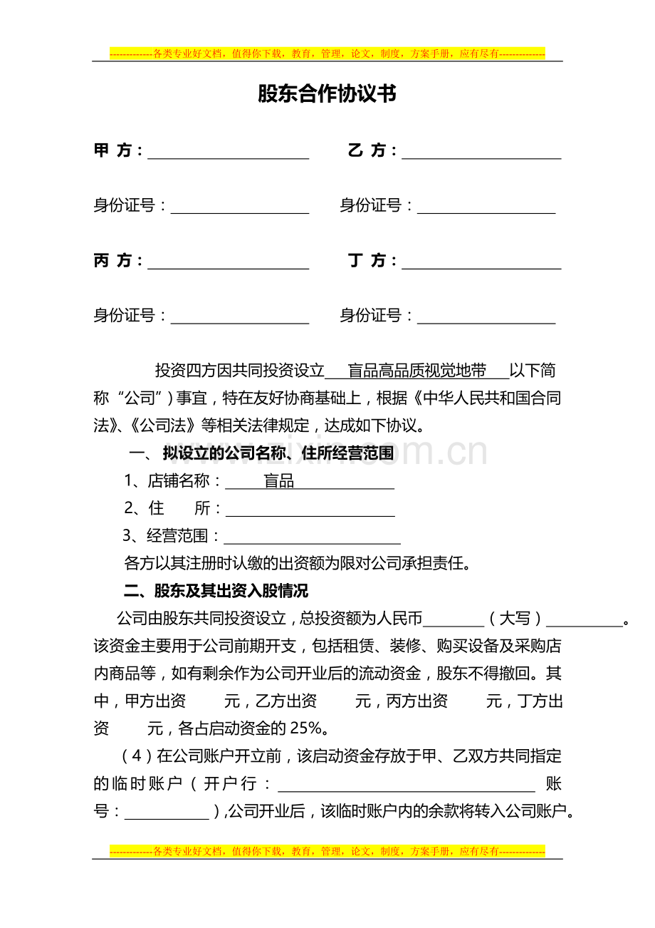 股东合伙协议书正本.doc_第1页