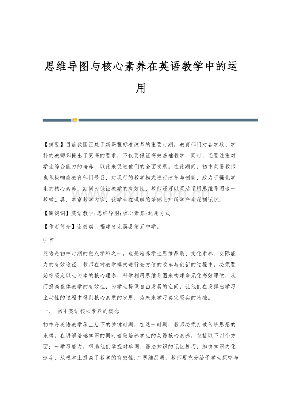 思维导图与核心素养在英语教学中的运用.docx_第1页