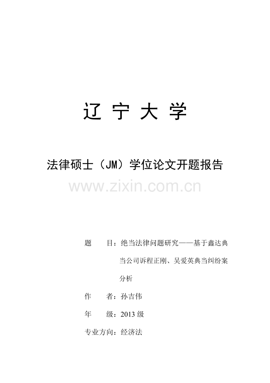 法学研究生论文开题报告.docx_第1页