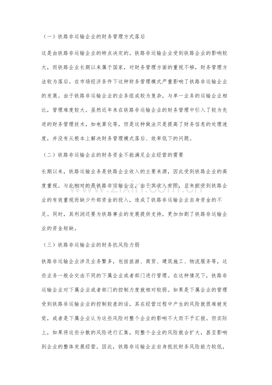 铁路非运输企业财务管理问题研究.docx_第3页