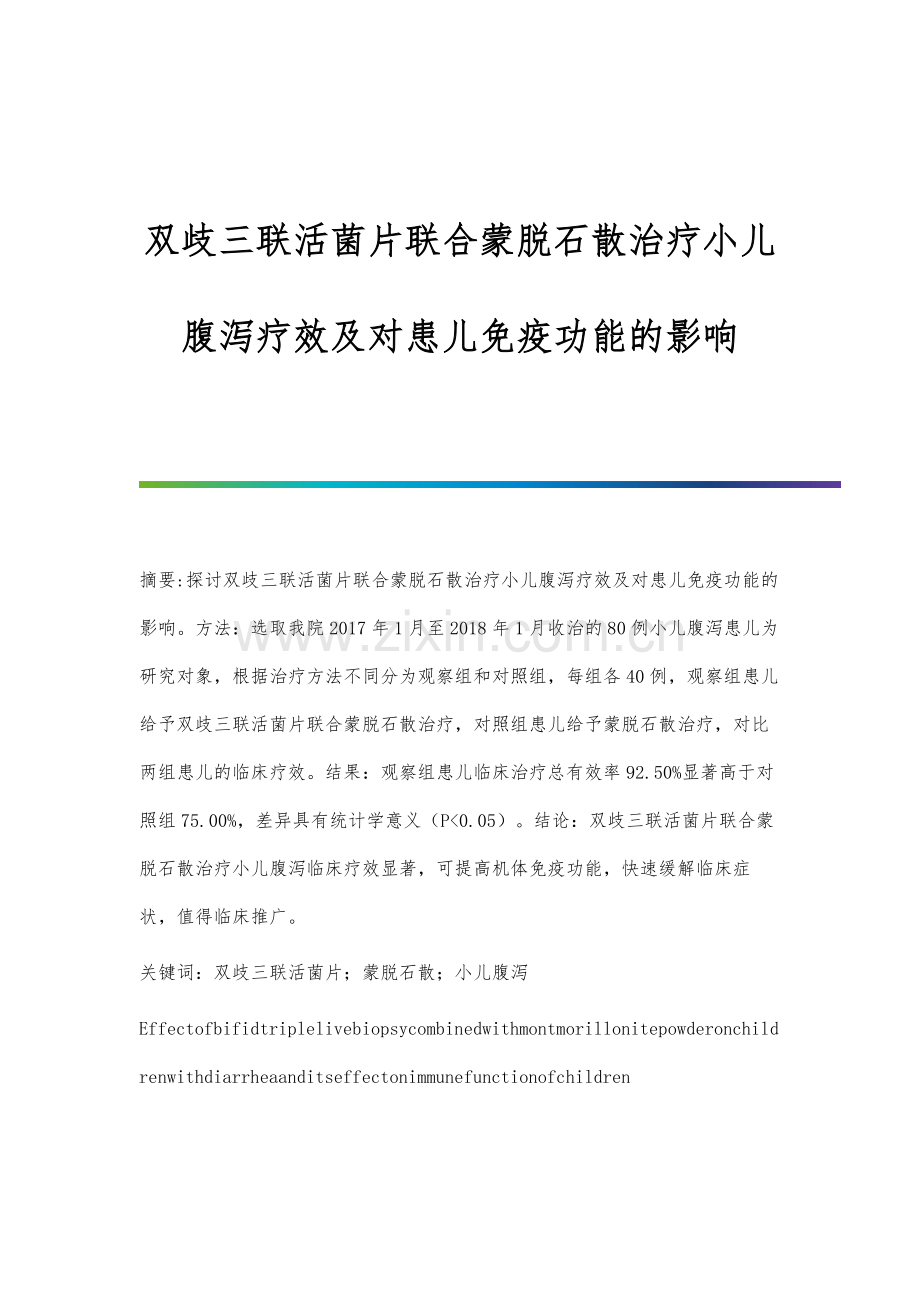 双歧三联活菌片联合蒙脱石散治疗小儿腹泻疗效及对患儿免疫功能的影响.docx_第1页