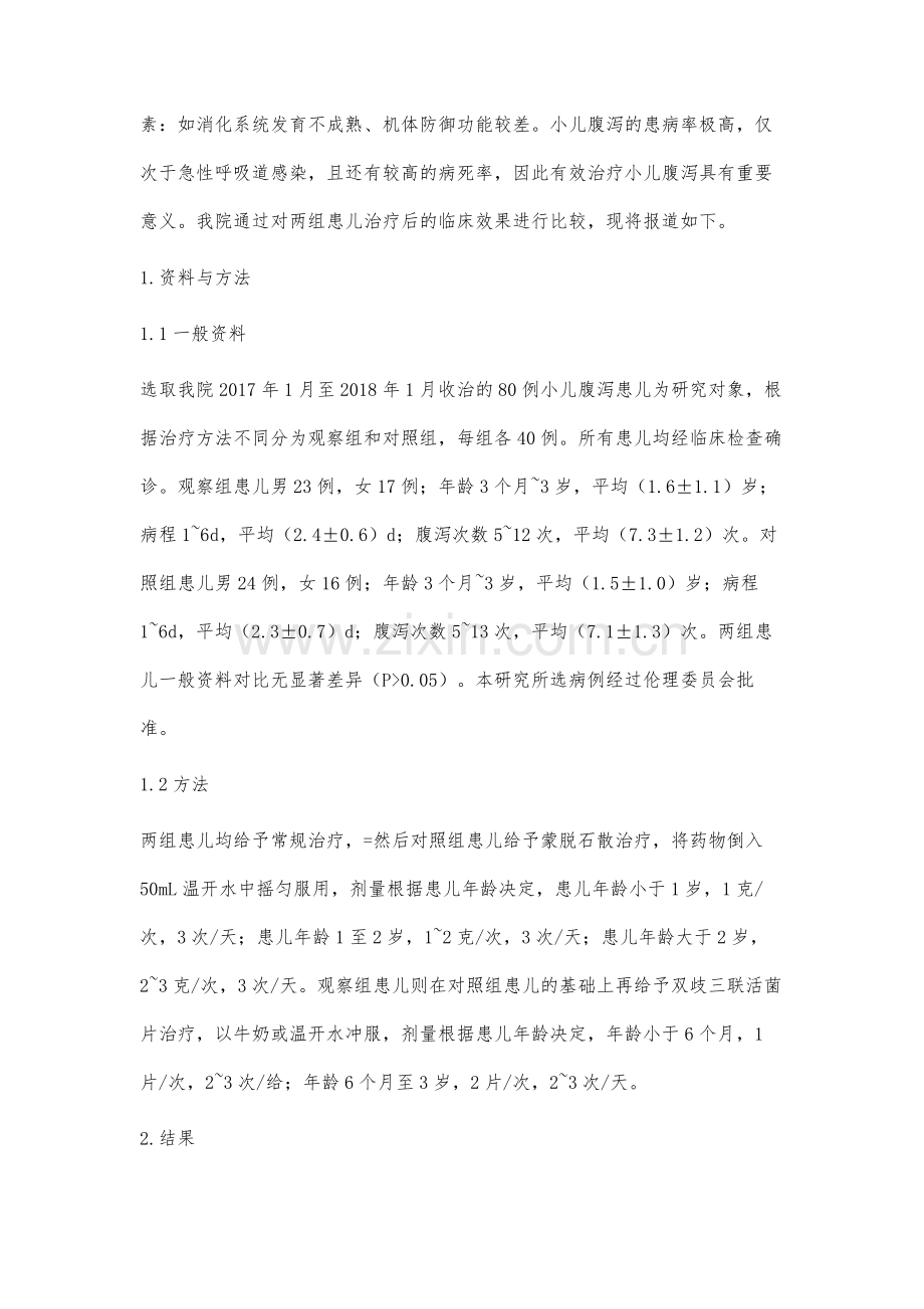 双歧三联活菌片联合蒙脱石散治疗小儿腹泻疗效及对患儿免疫功能的影响.docx_第3页