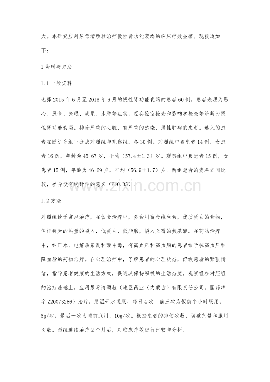 尿毒清颗粒治疗60例慢性肾功能衰竭疗效观察.docx_第2页