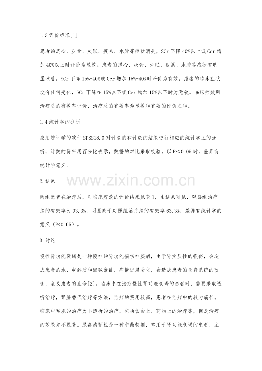 尿毒清颗粒治疗60例慢性肾功能衰竭疗效观察.docx_第3页