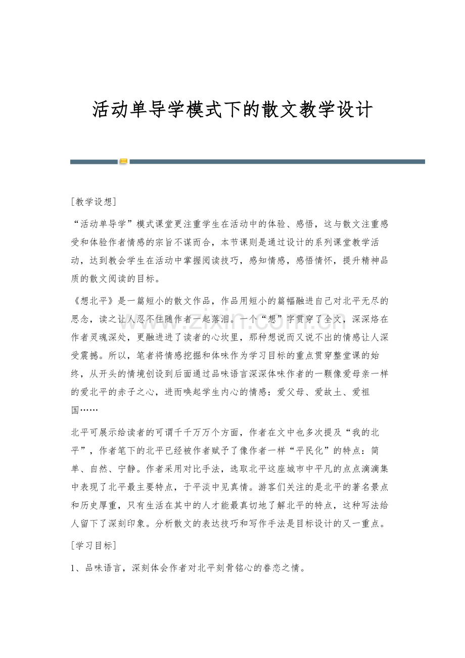 活动单导学模式下的散文教学设计.docx_第1页