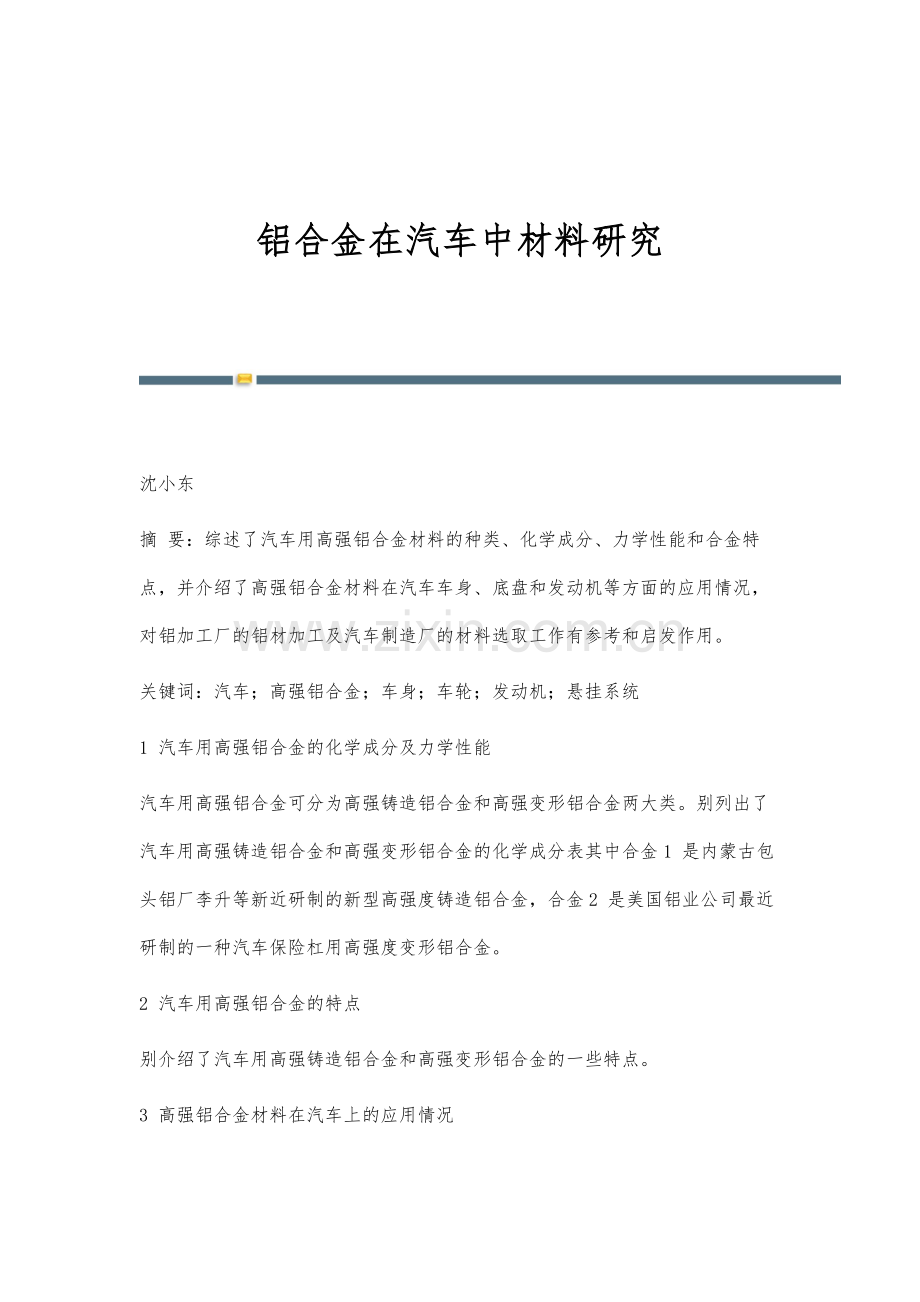 铝合金在汽车中材料研究.docx_第1页