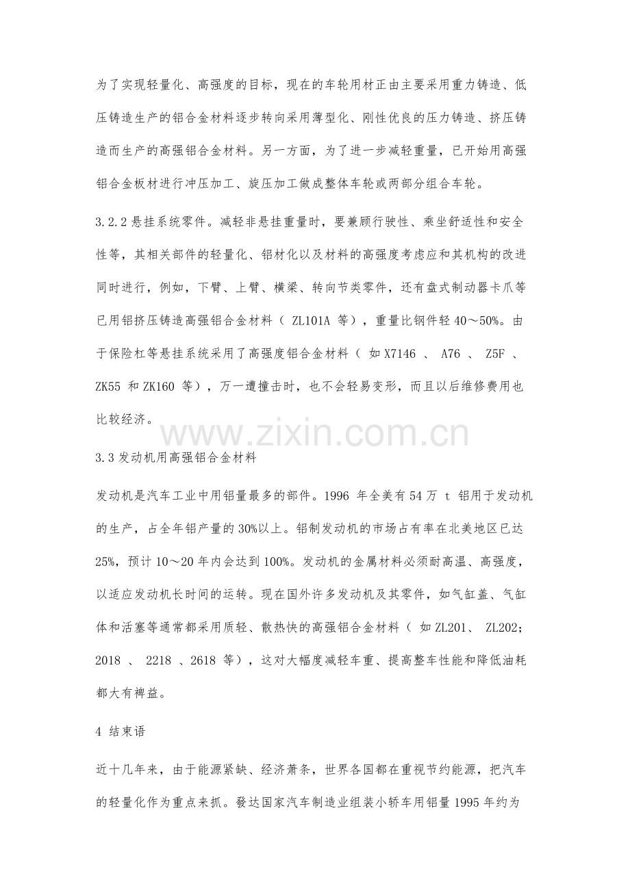 铝合金在汽车中材料研究.docx_第3页