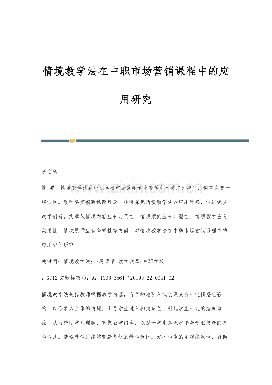 情境教学法在中职市场营销课程中的应用研究.docx_第1页