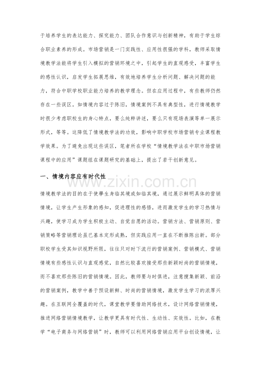 情境教学法在中职市场营销课程中的应用研究.docx_第2页