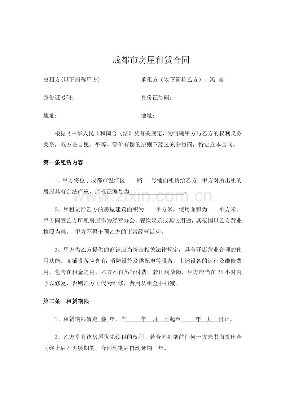 成都市商铺租赁合同.docx_第1页