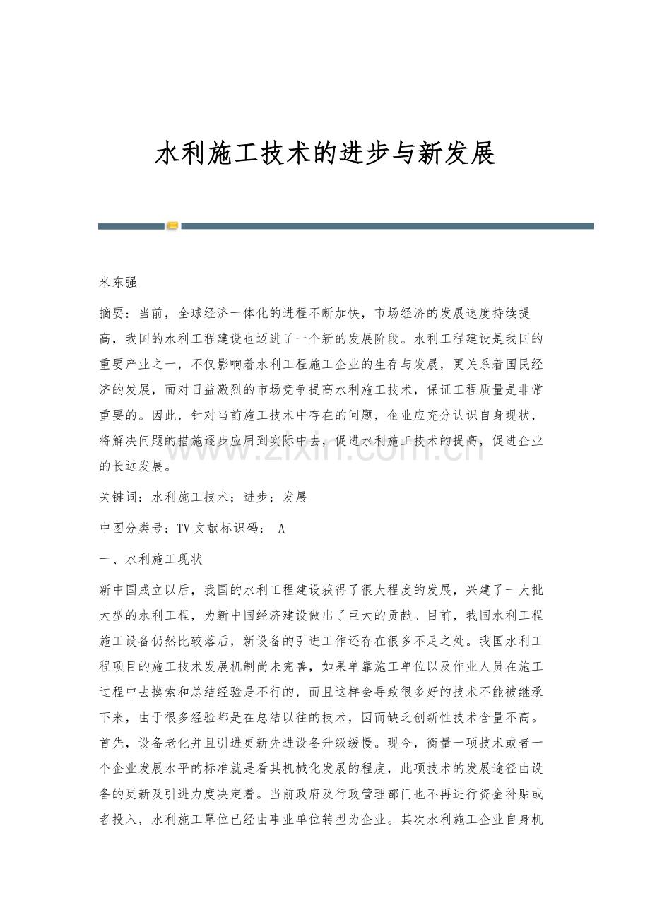 水利施工技术的进步与新发展.docx_第1页