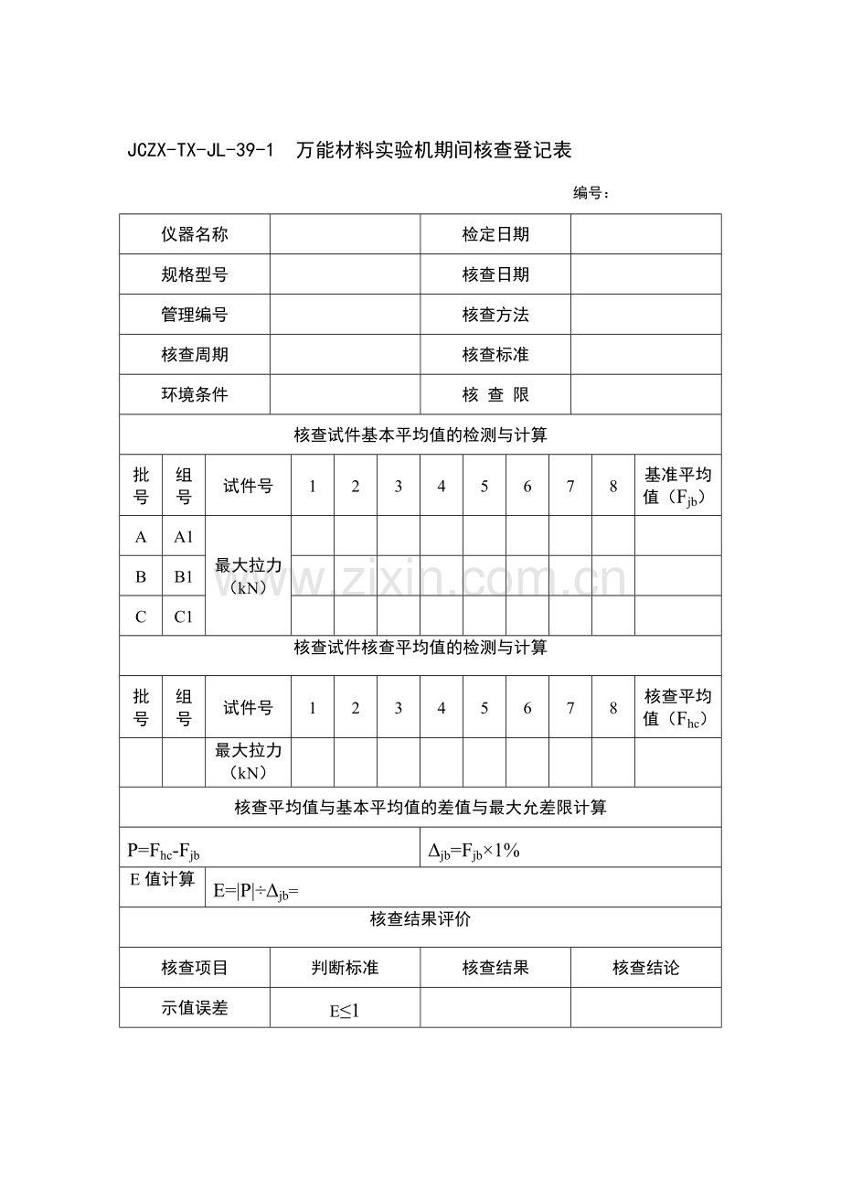 试验仪器设备期间核查作业指导书.doc_第3页