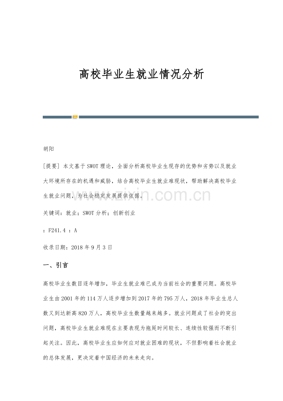 高校毕业生就业情况分析.docx_第1页