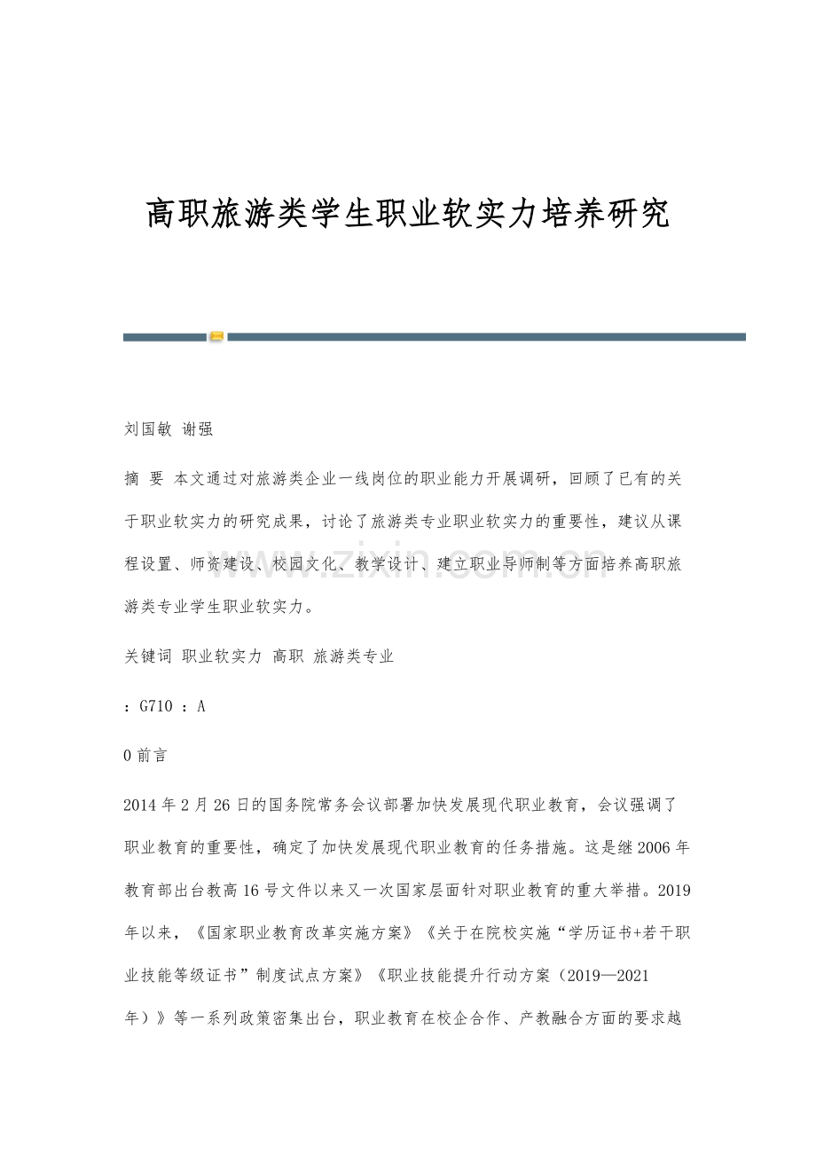 高职旅游类学生职业软实力培养研究.docx_第1页