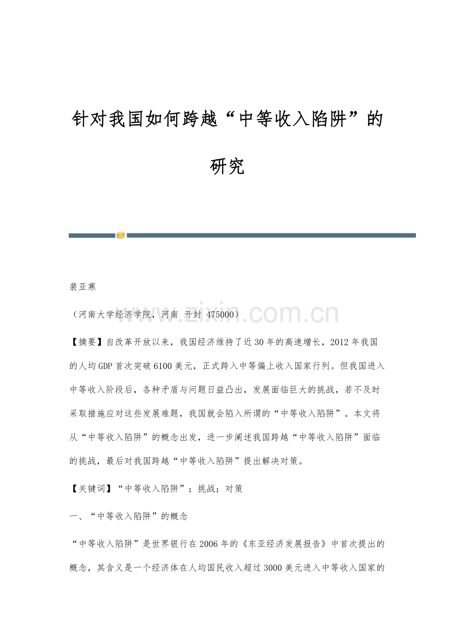 针对我国如何跨越中等收入陷阱的研究.docx_第1页