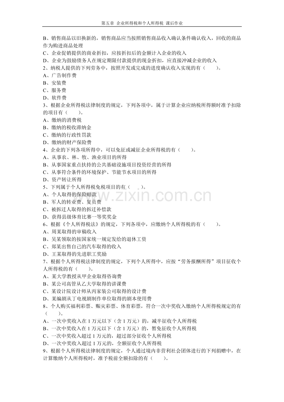 第5章-企业所得税和个人所得税-课后作业.doc_第3页