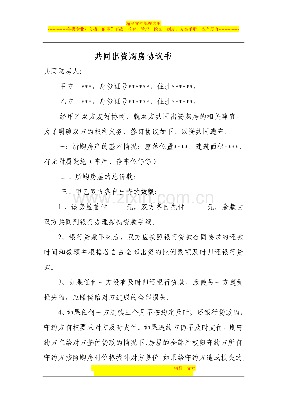 共同投资购房协议书.doc_第1页