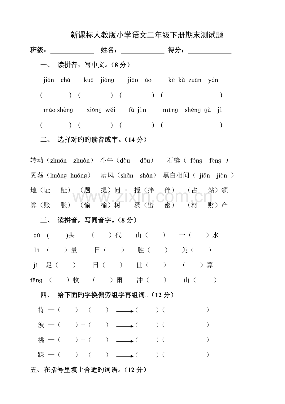 人教版新课标小学语文二年级下册期末试卷[1].doc_第1页