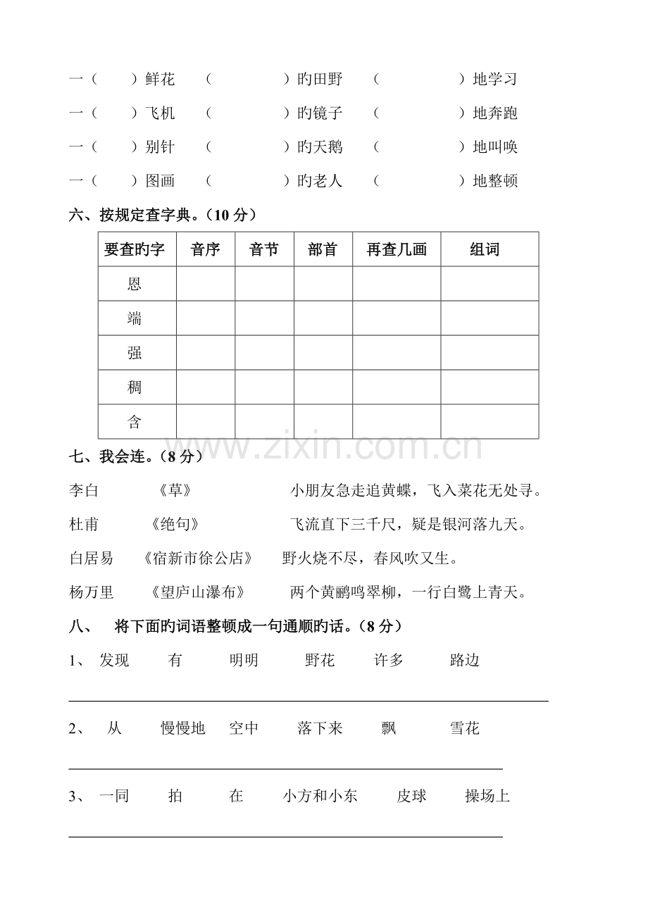 人教版新课标小学语文二年级下册期末试卷[1].doc_第2页