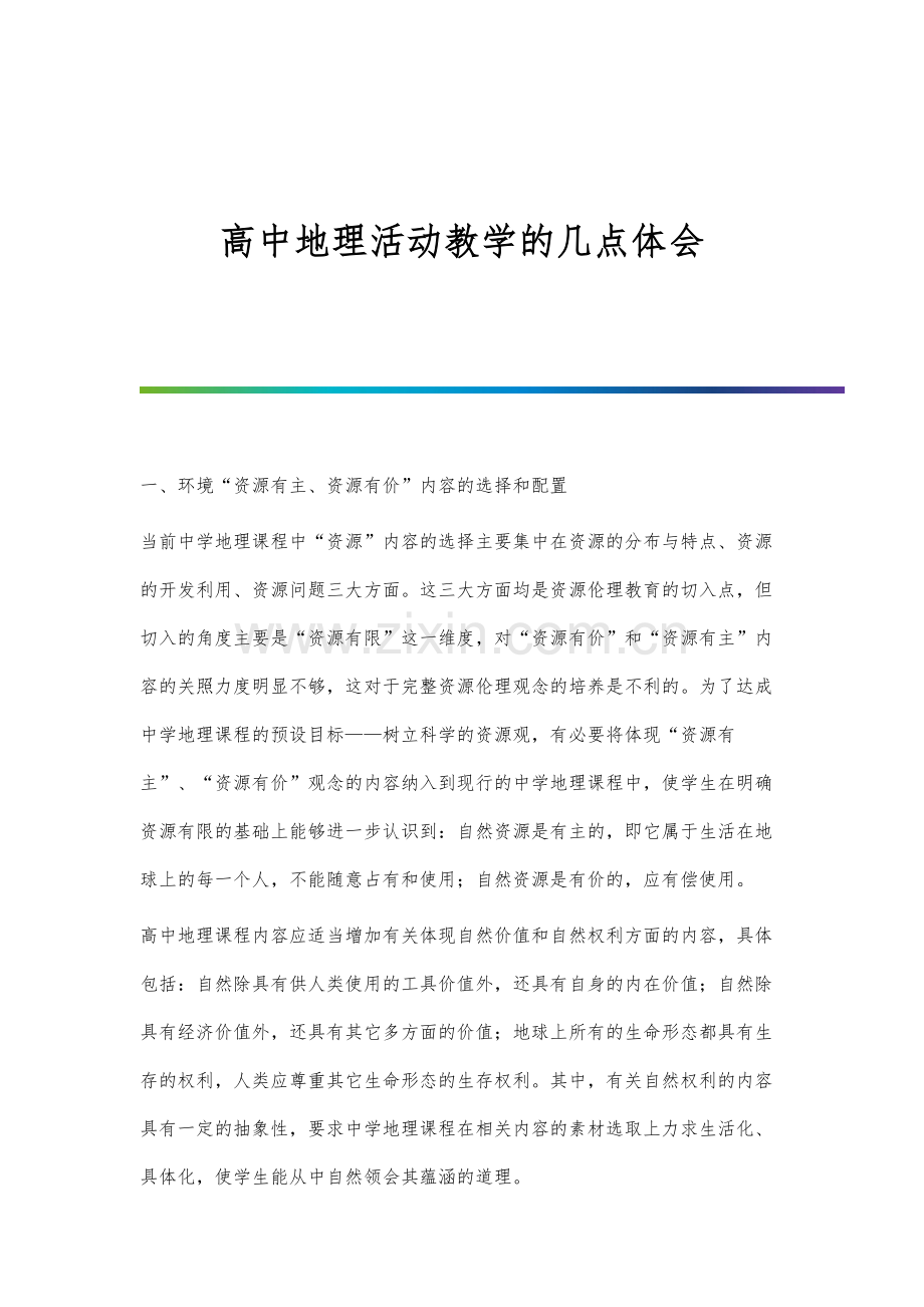 高中地理活动教学的几点体会.docx_第1页