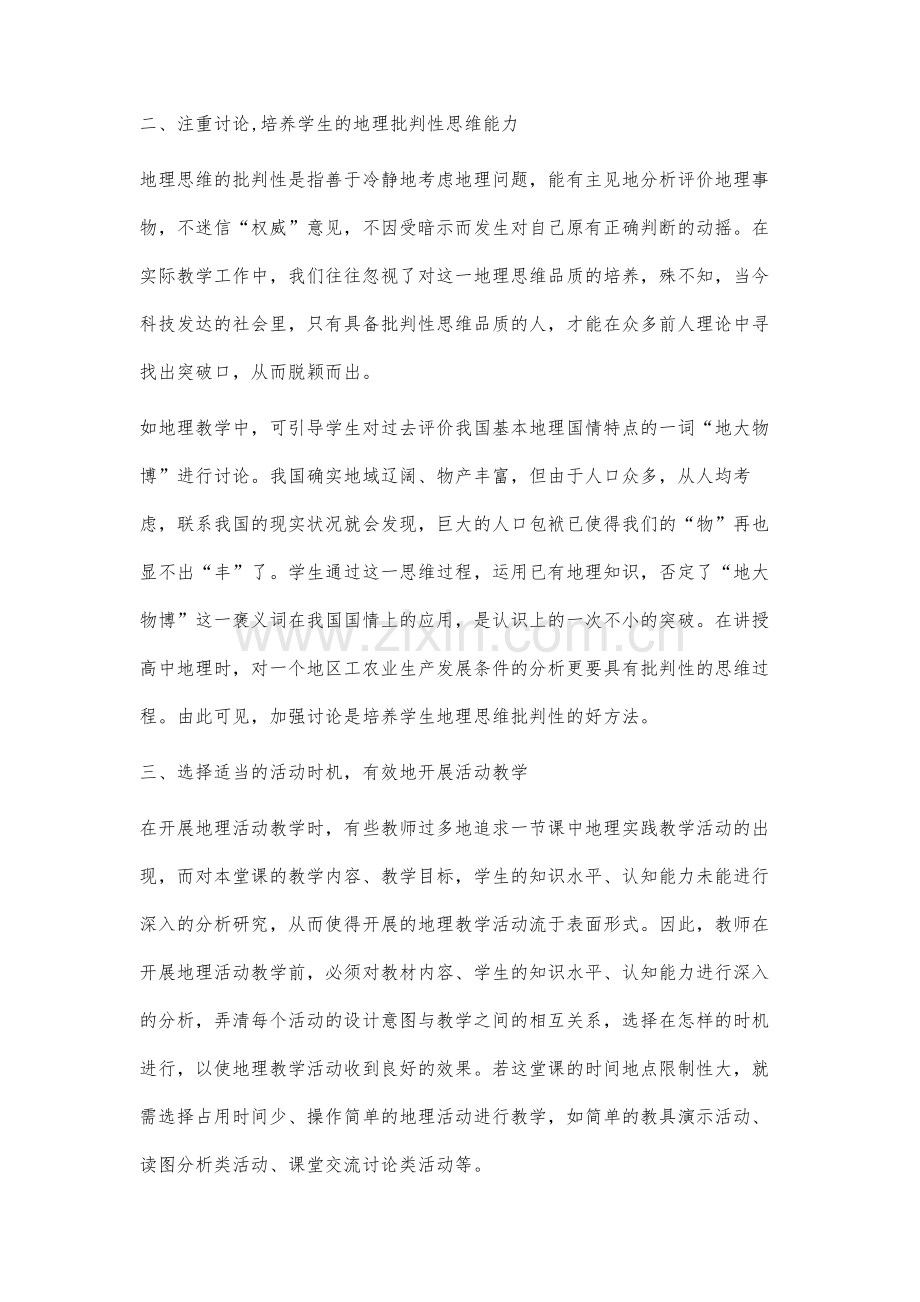 高中地理活动教学的几点体会.docx_第2页