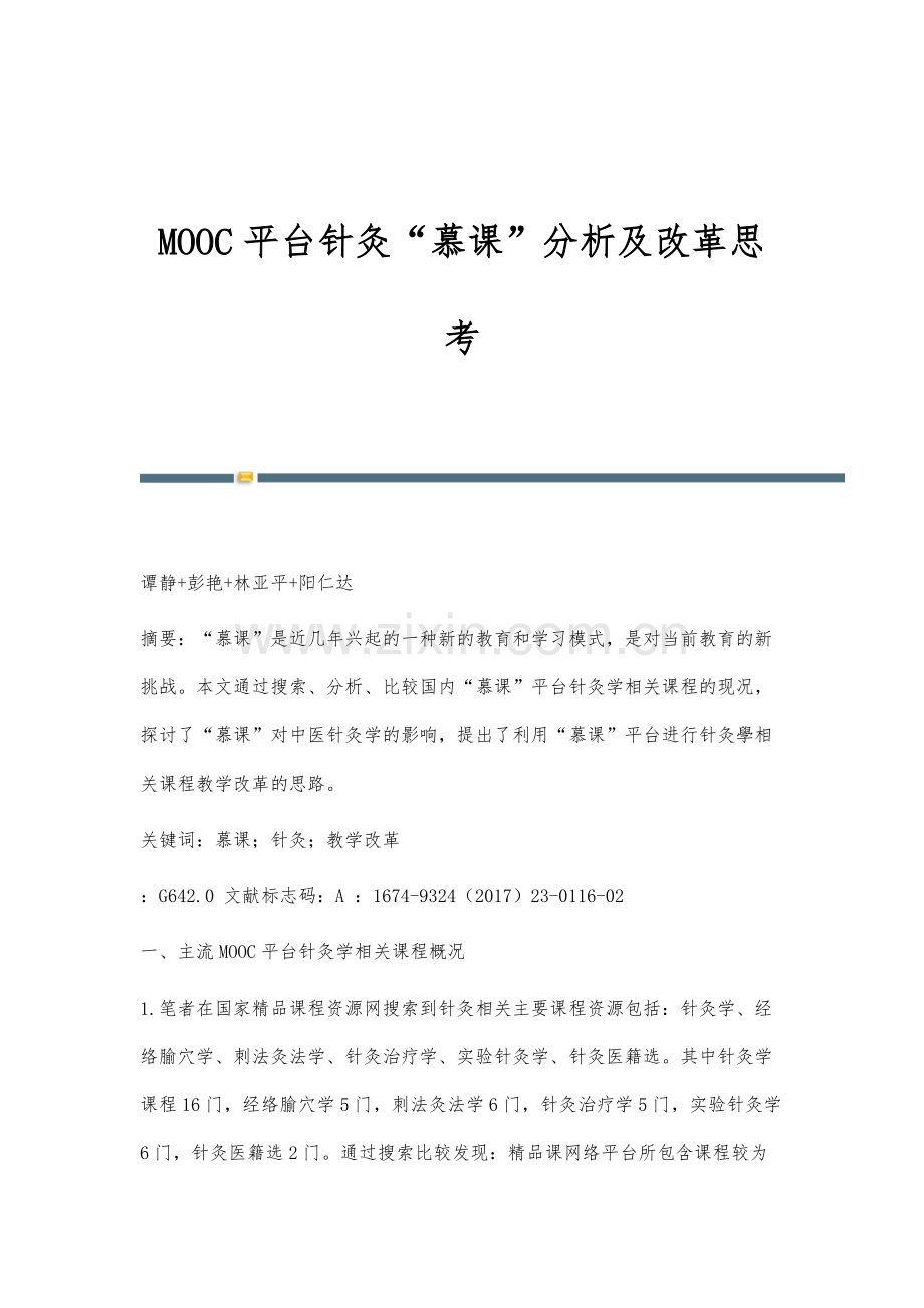 MOOC平台针灸慕课分析及改革思考.docx_第1页