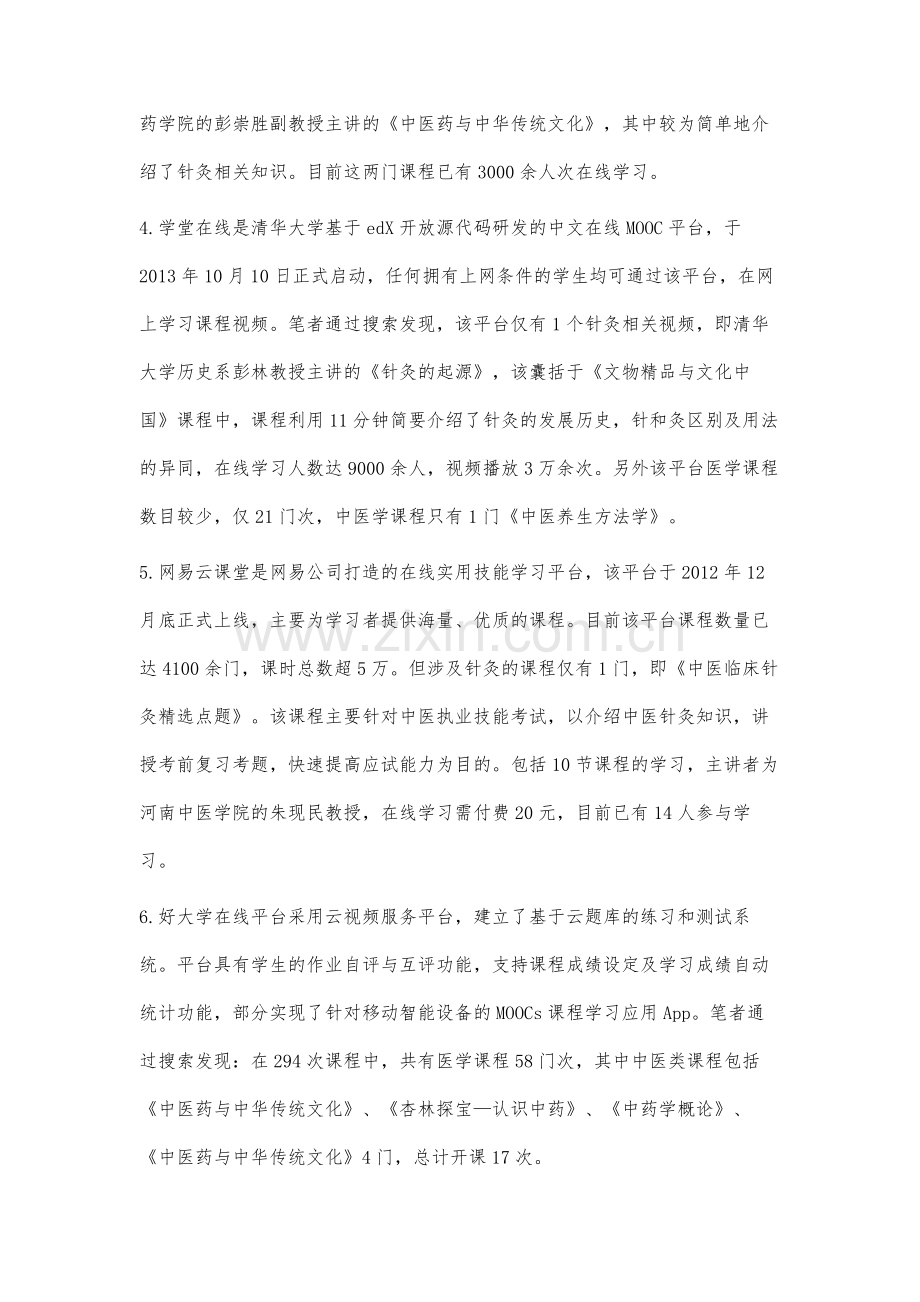 MOOC平台针灸慕课分析及改革思考.docx_第3页