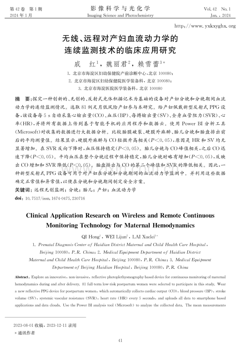 无线、远程对产妇血流动力学的连续监测技术的临床应用研究.pdf_第1页