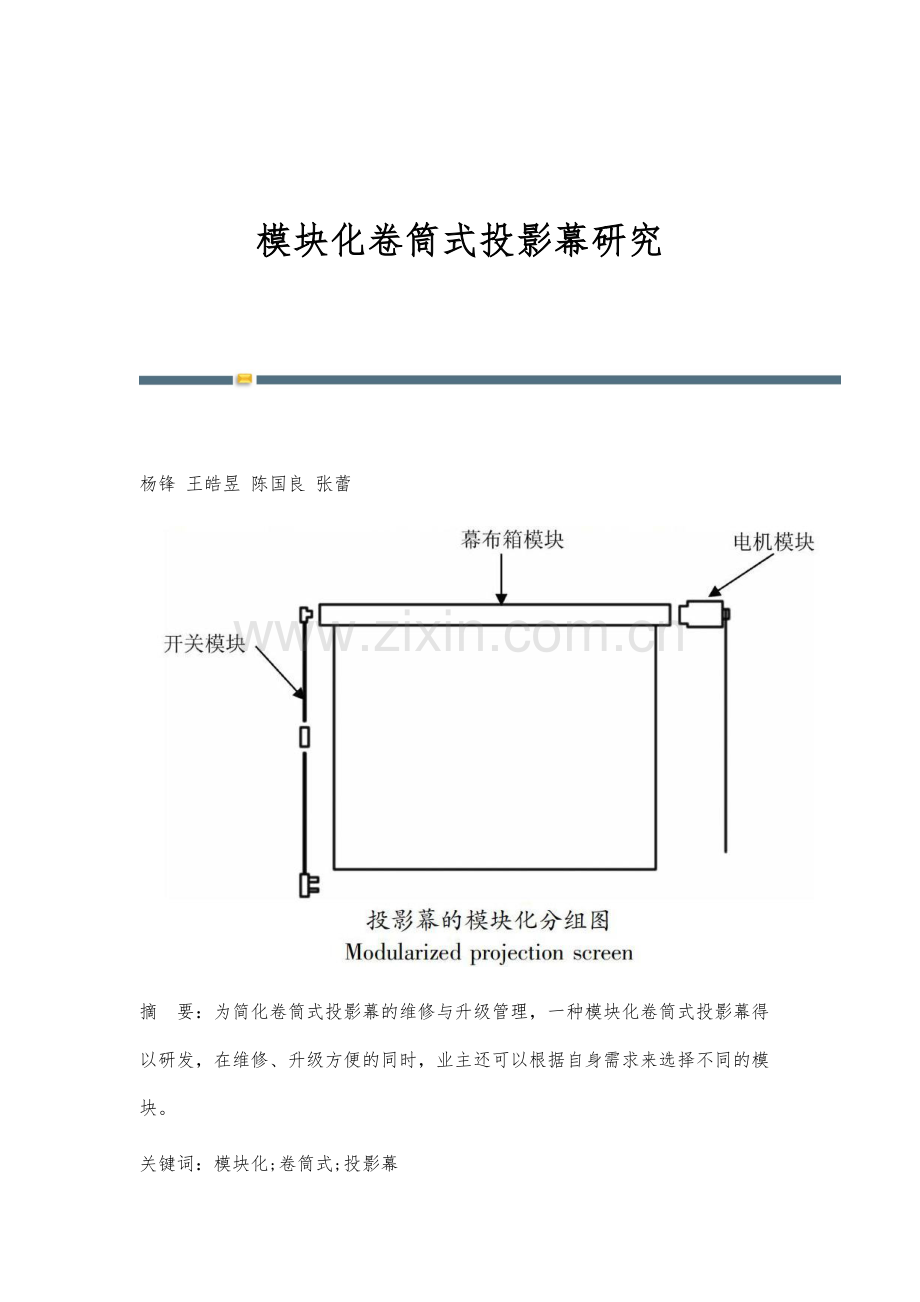 模块化卷筒式投影幕研究.docx_第1页