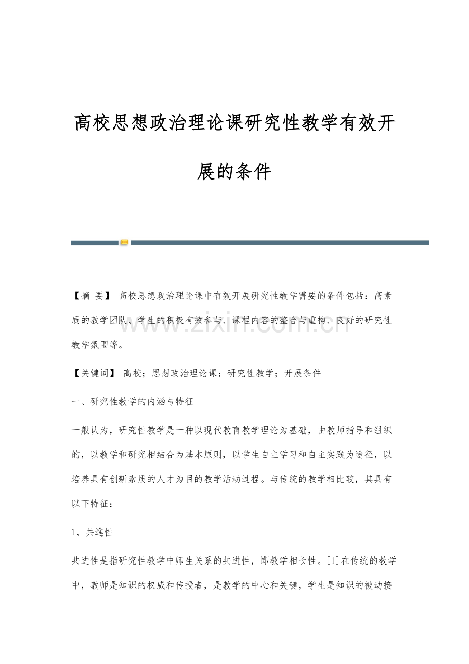 高校思想政治理论课研究性教学有效开展的条件.docx_第1页