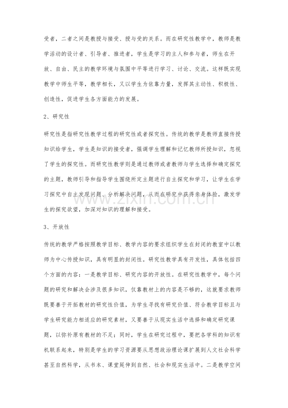 高校思想政治理论课研究性教学有效开展的条件.docx_第2页