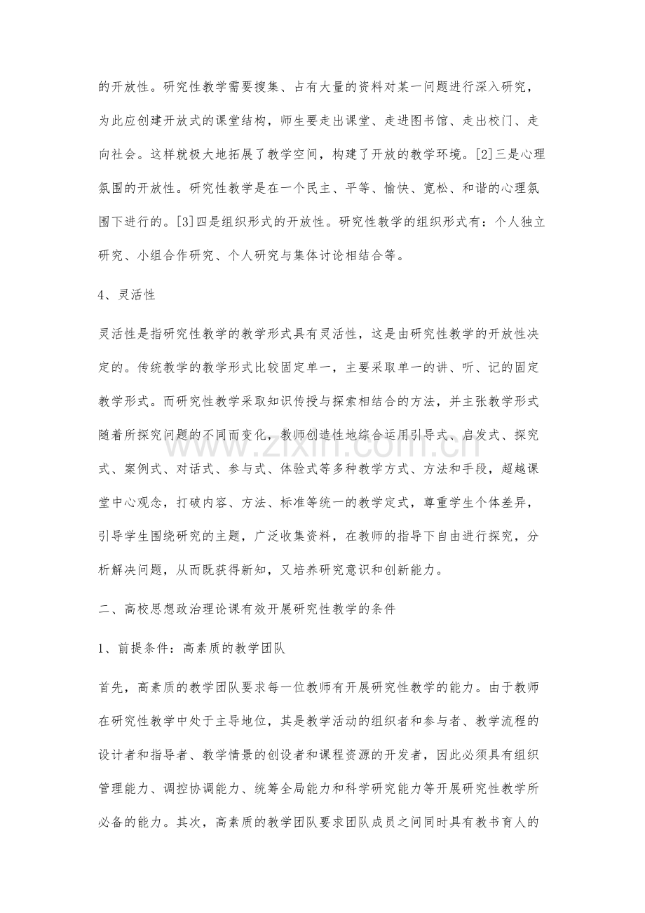 高校思想政治理论课研究性教学有效开展的条件.docx_第3页