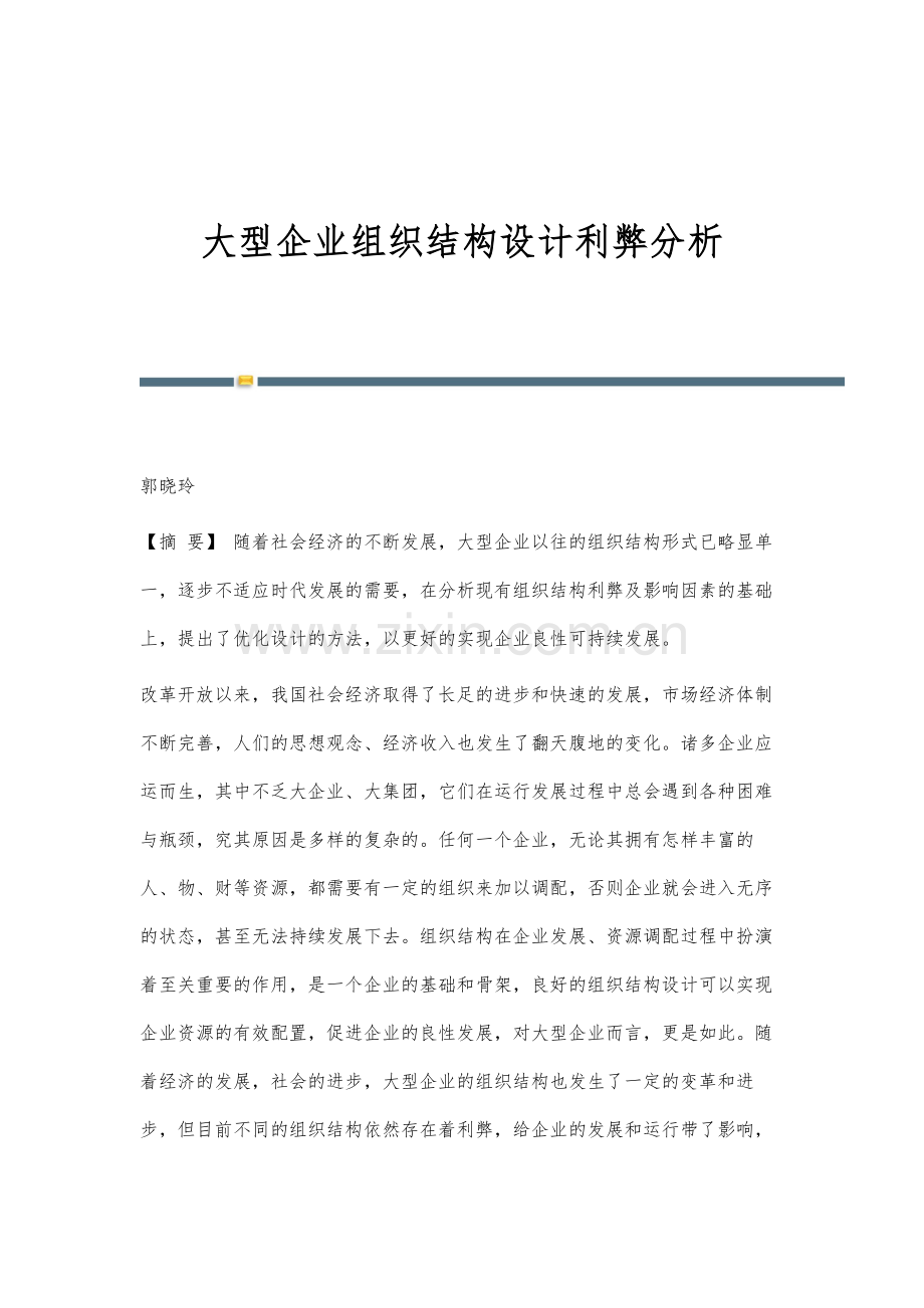 大型企业组织结构设计利弊分析.docx_第1页