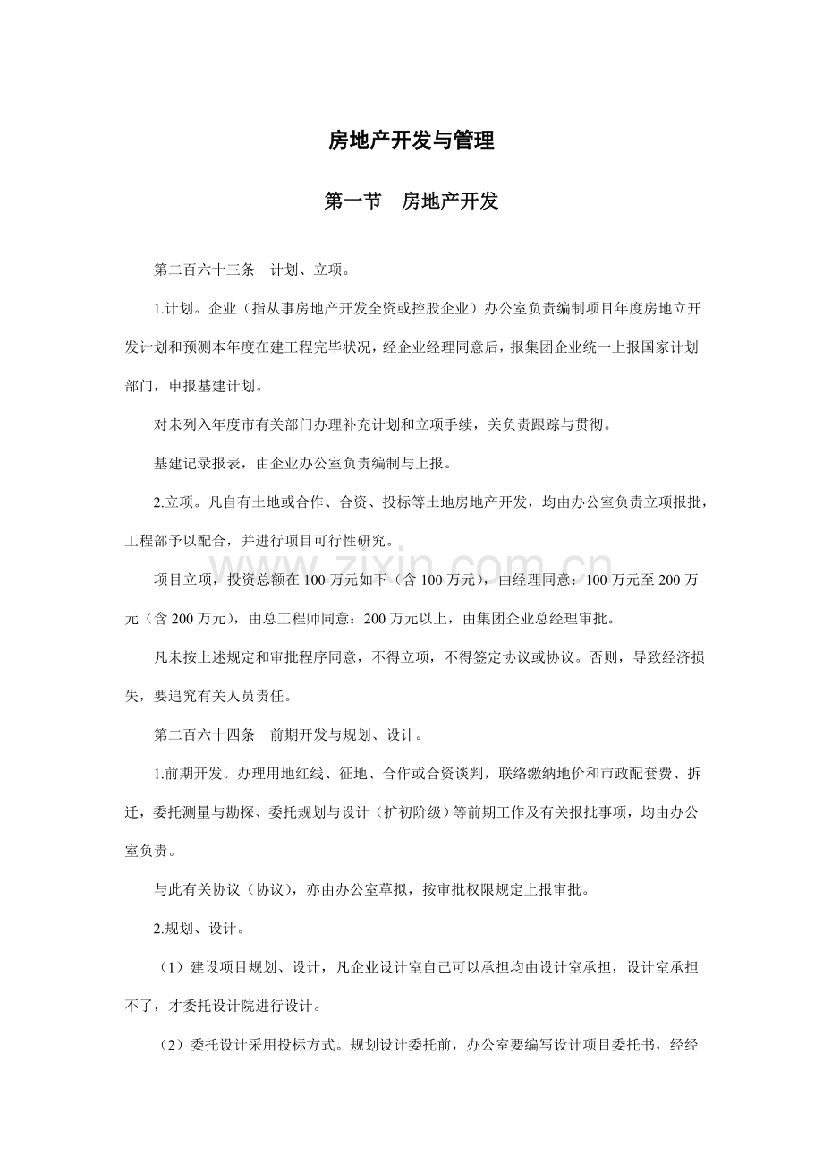 房地产公司开发与管理章程.doc_第1页