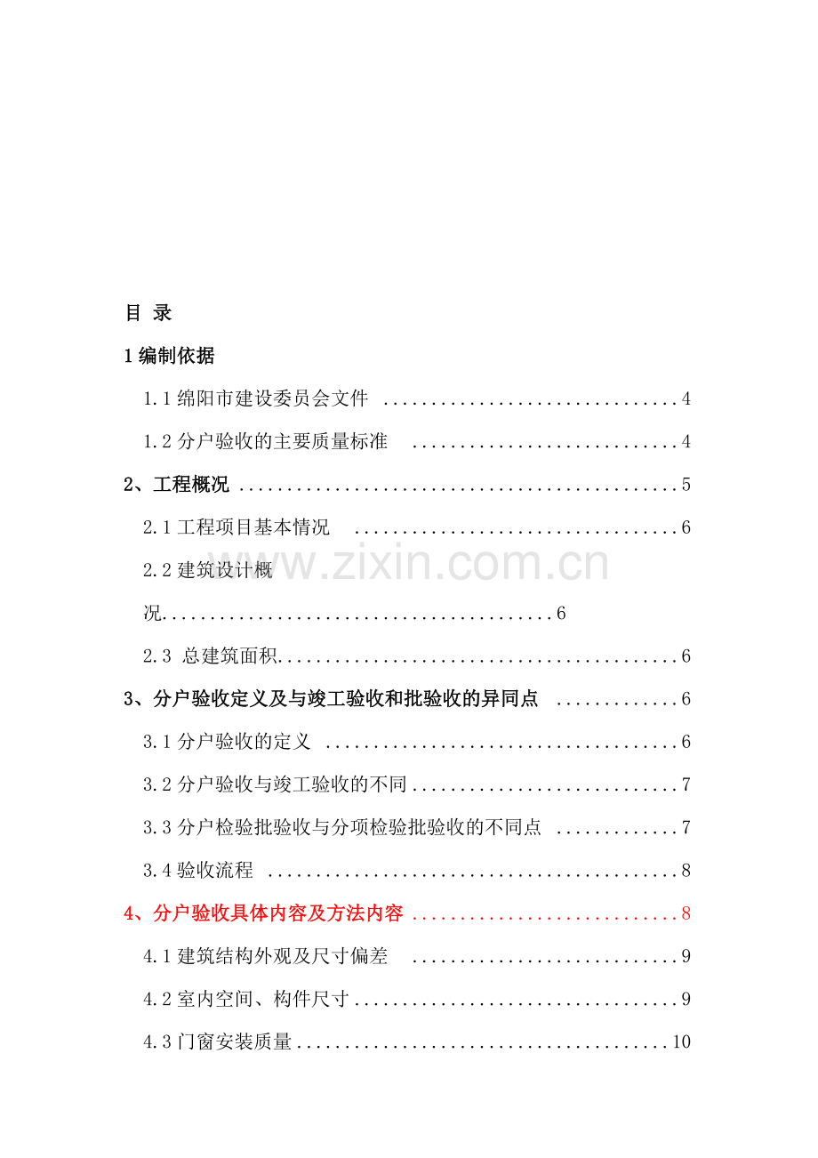 分户验收方案终.doc_第1页