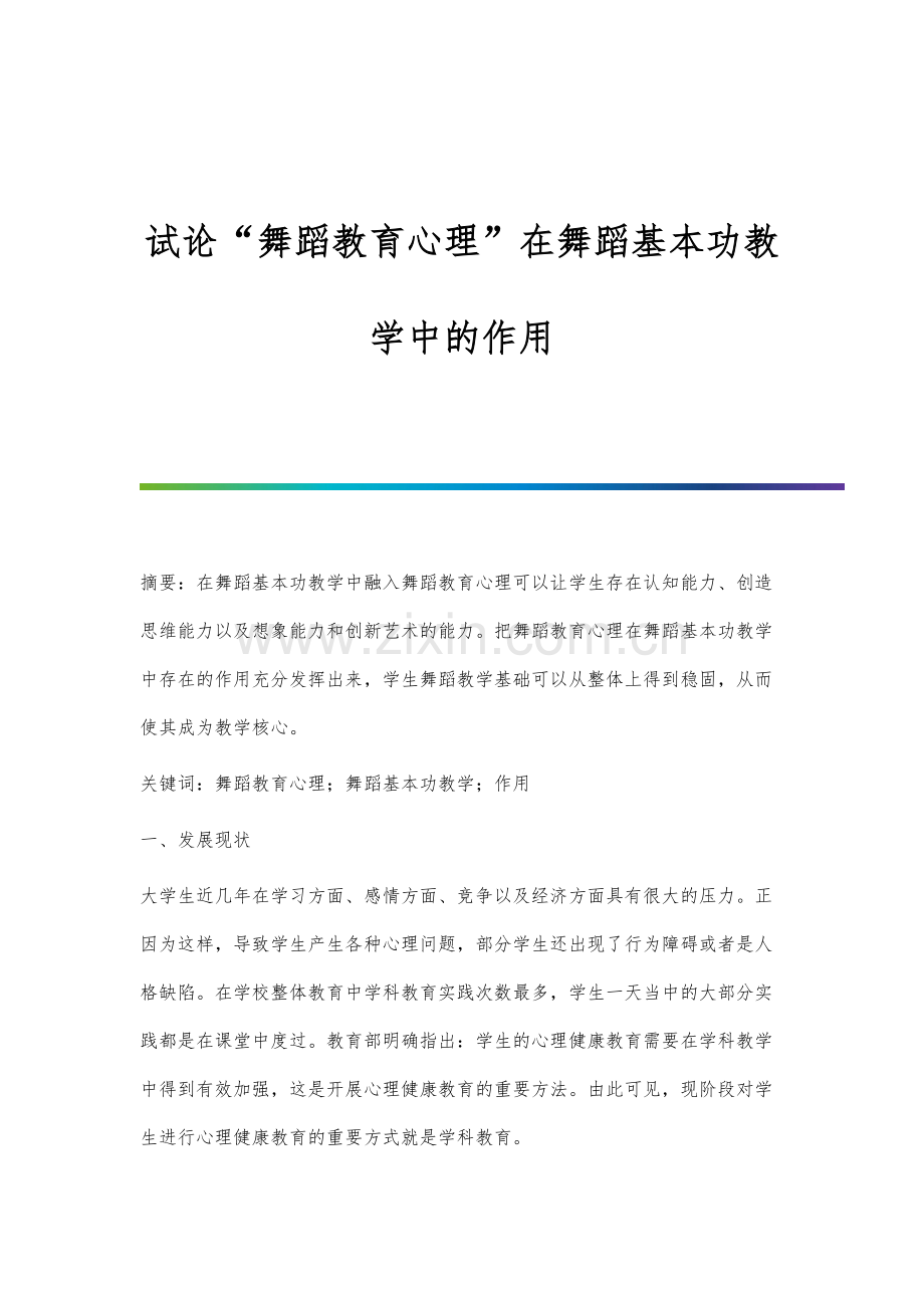 试论舞蹈教育心理在舞蹈基本功教学中的作用.docx_第1页