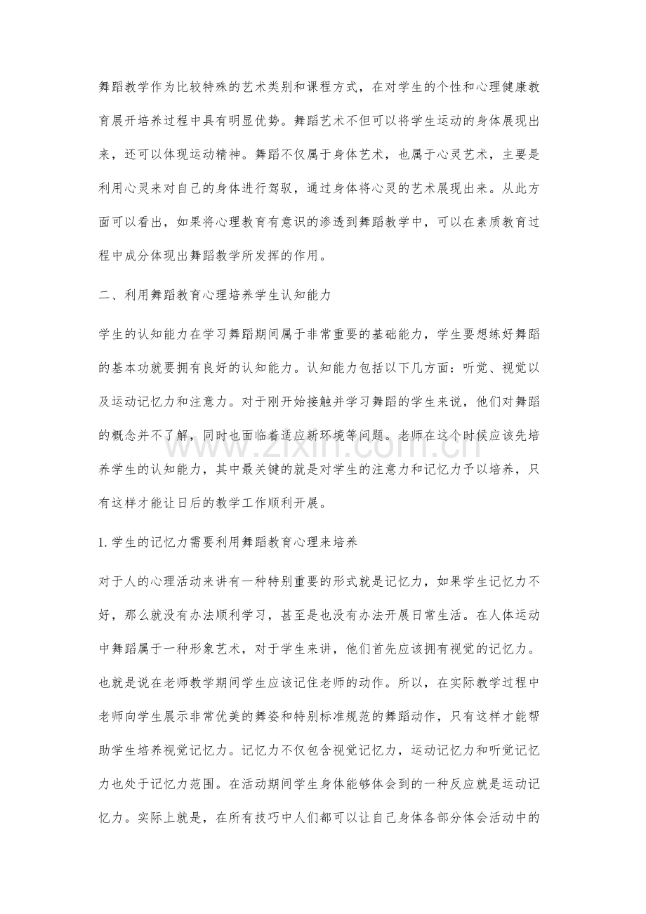 试论舞蹈教育心理在舞蹈基本功教学中的作用.docx_第2页