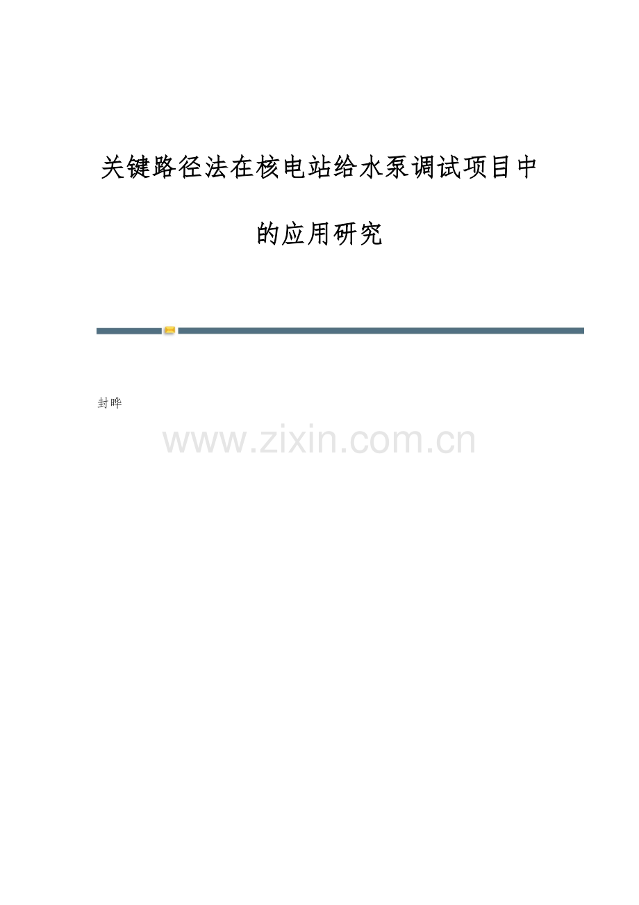 关键路径法在核电站给水泵调试项目中的应用研究.docx_第1页