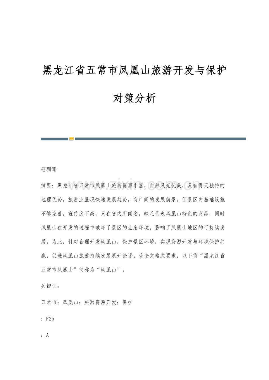 黑龙江省五常市凤凰山旅游开发与保护对策分析.docx_第1页