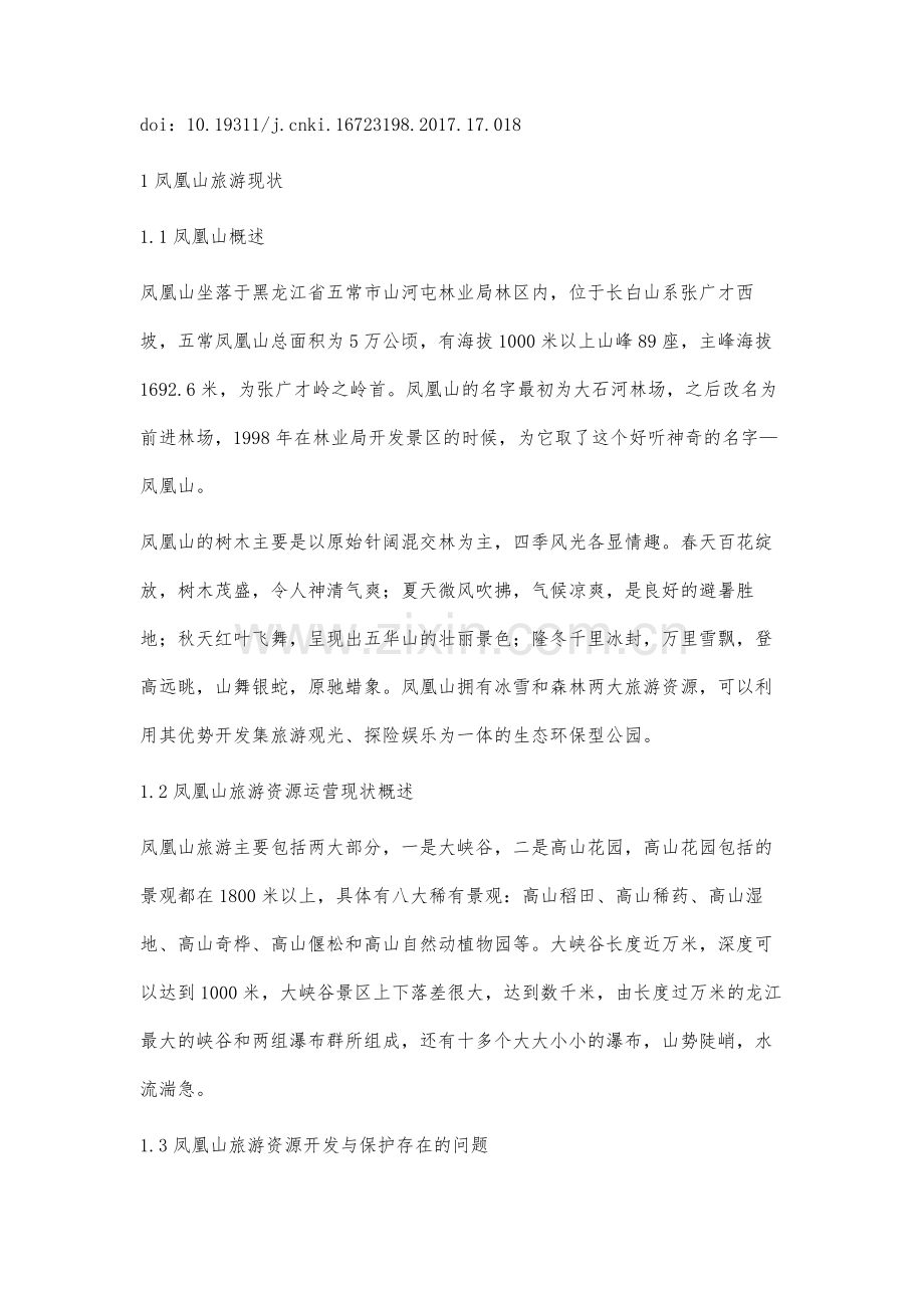 黑龙江省五常市凤凰山旅游开发与保护对策分析.docx_第2页