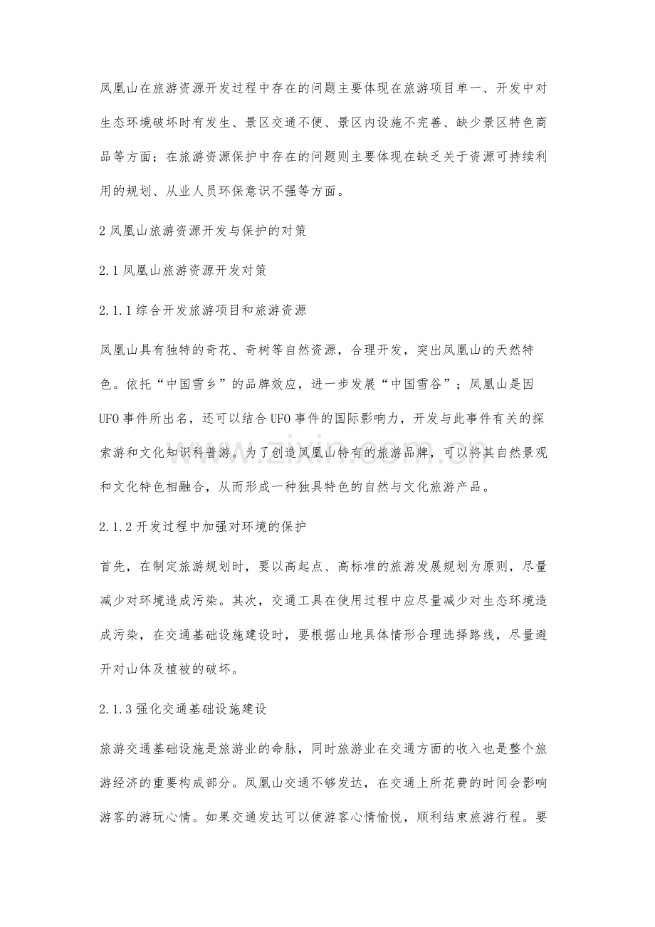 黑龙江省五常市凤凰山旅游开发与保护对策分析.docx_第3页