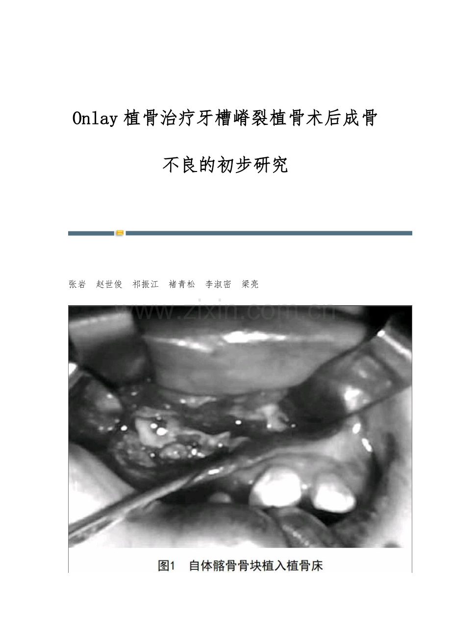 Onlay植骨治疗牙槽嵴裂植骨术后成骨不良的初步研究.docx_第1页