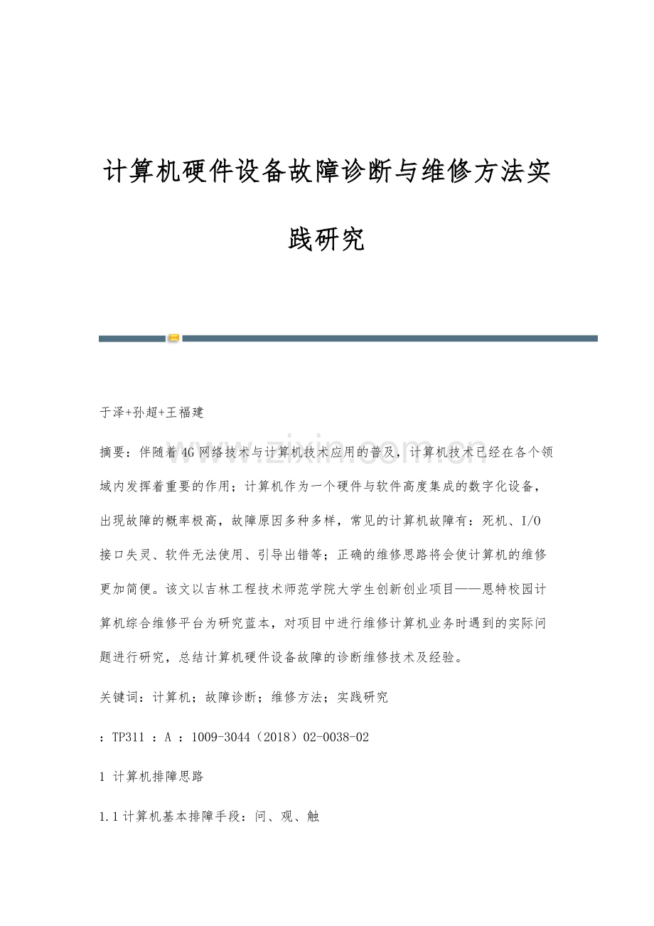 计算机硬件设备故障诊断与维修方法实践研究.docx_第1页