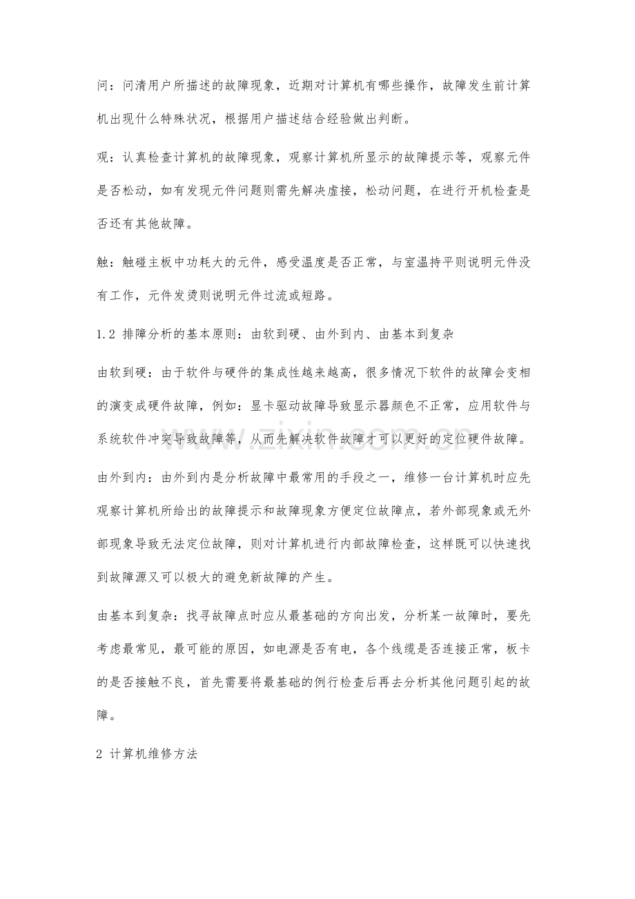 计算机硬件设备故障诊断与维修方法实践研究.docx_第2页